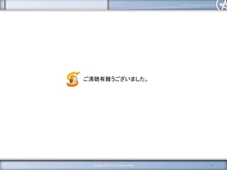 11Copyright © AFG Inc. All rights reserved
ご清聴有難うございました。
 