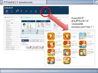 アプリとかどこ？ (simulizer.com)
8Copyright © AFG Inc. All rights reserved
iTunesストア
からダウンロード
（Androidは
simulizer.comへGo！）
 