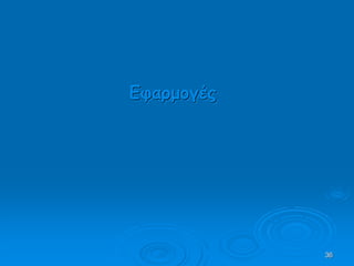 36
Εφαρμογές
 