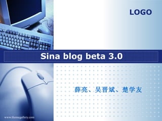 Sina blog beta 3.0  薛亮、吴晋斌、楚学友 