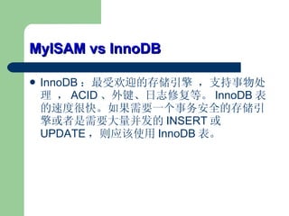 MyISAM vs InnoDB InnoDB ܻӭĴ洢 ֧ﴦ  ACID ־޸ȡ InnoDB ٶȺܿ졣ҪһȫĴ洢Ҫ INSERT  UPDATE Ӧʹ InnoDB  