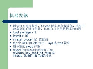  վٶȺ web ؽϵͣ򿪾̬ҳٶȺܿ죬пݿ load average > 5 Iowait > 10 vmstat  procs(r b)  ֵϸ top  CPU  idle С sys  wait ϸ  swap  mysql ڴʺܵͣ  myisam_key_read_hit_ratio  innodb_buffer_hit_ratio ϵ 
