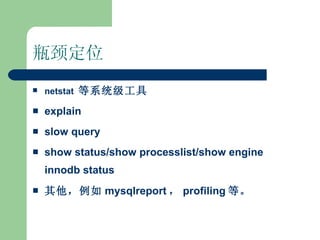 ƿλ netstat   ϵͳ explain slow query show status/show processlist/show engine innodb status  mysqlreport  profiling ȡ 