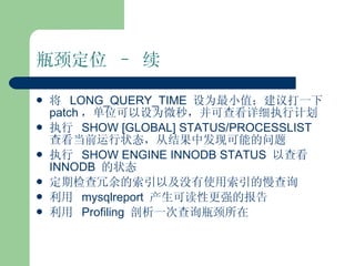 ƿλ C    LONG_QUERY_TIME  ΪСֵһ patch λΪ΢룬ɲ鿴ϸִмƻ ִ  SHOW [GLOBAL] STATUS/PROCESSLIST  鿴ǰ״̬ӽзֿܵ ִ  SHOW ENGINE INNODB STATUS  Բ鿴  INNODB  ״̬ ڼԼûʹѯ   mysqlreport  ɶԸǿı   Profiling  һβѯƿ 