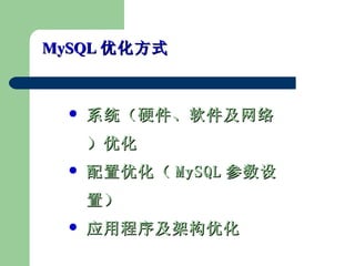 ϵͳӲ磩Ż Ż MySQL ã Ӧó򼰼ܹ Ż MySQL Żʽ 