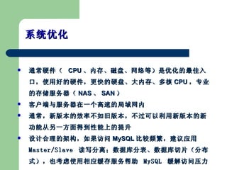 ͨӲ  CPU ڴ桢̡ Żڣ ʹúõӲӲ̡ڴ桢 CPU רҵĴ洢 NAS  SAN  ͻһٵľ ͨ°汾Чʲɰ汾°汾¹ܴһõϵ ƺļܹ MySQL Ƚ ƵӦ  Master/Slave  д룻ݿֱݿƬֲʽҲʹӦ  MySQL  ѹ ϵͳŻ 