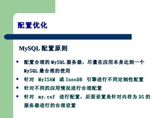 ú MySQL Ӧñﵽһ MySQL ʹ   MyISAM   InnoDB  вͬ ԲͬӦк   my.cnf  ãڴΪ 2G ķеĺ Ż MySQL ԭ  