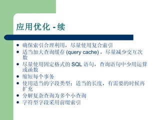 ӦŻ -  ȷãʹø ʵӴѯ (query cache) ٽ ʹù̶ʽ SQL 䣬ѯ ÿ ʹʵֶͣʵĳȣҪʱ ֽ⸴ӲѯΪСѯ ֶַβǰ׺ 