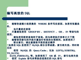 дЧ SQL ܹС  WHERE  дǰ棬к   Ҳǰ ʹ  GROUP BY  DISTINCT   OR  IN  ʹã   ʹѯӲѯΪʹִЧʴ½ ܹʹֶξЧĺУʹ   עȡֶεǰ˳  SQL ʹ MySQL ԴʧЧͬʱ޷   ʹ  MySQL    Query Cache   LEFT(), SUBSTR(), TO_DAYS()    DATE_FORMAT(),  ȣʹ  OR    IN ҲʧЧ ʹ  Explain  Ľǵ SQL  