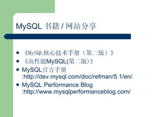 MySQL 鼮 / վ MySQL ļֲᣨڶ棩    MySQL( ڶ ) MySQL ٷֲ :http://dev.mysql.com/doc/refman/5.1/en/ MySQL Performance Blog :http://www.mysqlperformanceblog.com/ 