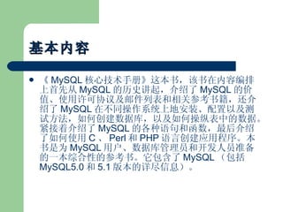   MySQL ļֲᡷⱾ飬ݱȴ MySQL ʷ𣬽 MySQL ļֵʹЭ鼰ʼбزο鼮 MySQL ڲͬϵͳϵذװԼԷδݿ⣬ԼβݱеݡŽ MySQL ĸͺʹ C  Perl  PHP ԴӦó򡣱Ϊ MySQL ûݿԱͿԱ׼һۺԵĲο顣 MySQL  MySQL5.0  5.1 汾꾡Ϣ 