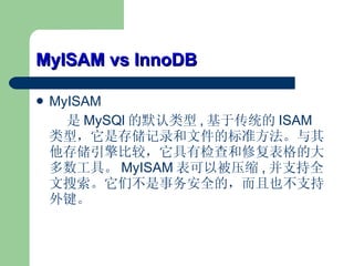 MyISAM vs InnoDB MyISAM  MySQl Ĭ , ڴͳ ISAM ͣǴ洢¼ļı׼洢Ƚϣм޸Ĵߡ MyISAM Աѹ , ֧ȫǲȫģҲ֧ 