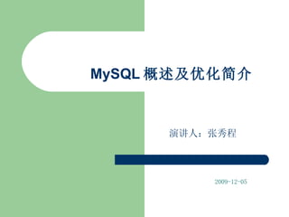 MySQL 概述及优化简介 2009-12-05 演讲人：张秀程 