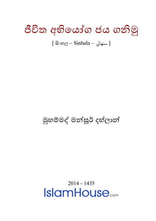 ජීවිත අභියයෝග ජය ගනිමු
] සිංහල – Sinhala – [‫سنهايل‬
මුහම්මද් මන්සූර් දහ්ලාන්
2014 - 1435
 