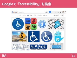 Googleで「accessibility」を検索
11
 