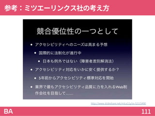 参考：ミツエーリンクス社の考え方
111
http://www.slideshare.net/mlca11y/ss-52115490
 