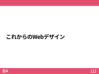 これからのWebデザイン
112
 