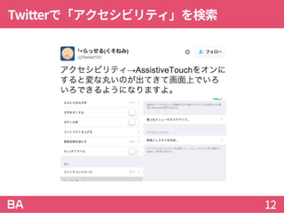 Twitterで「アクセシビリティ」を検索
12
https://twitter.com/Rassel193/status/689472811946024961
 