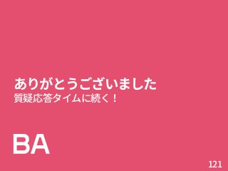 ありがとうございました
質疑応答タイムに続く！
121
 