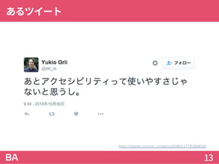 あるツイート
13
https://twitter.com/ori_io/status/659891177353666560
 