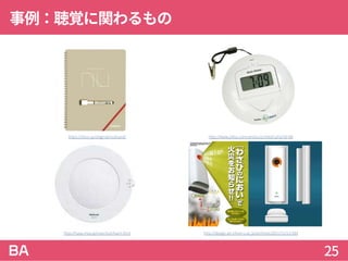 事例：聴覚に関わるもの
25
http://haya.moo.jp/nancho/chaim.html
https://obun.jp/original/nuboard/ http://www.jiritsu.com/products/detail.php?id=66
http://design.art.nihon-u.ac.jp/archives/2011/11/11/183
 