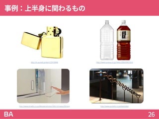 事例：上半身に関わるもの
26
http://www.itmedia.co.jp/lifestyle/articles/1301/15/news129.html
http://m.aumall.jp/item/224739946 http://www.suntory.co.jp/news/2006/9343.html
http://www.qunetto.co.jp/examples/
 