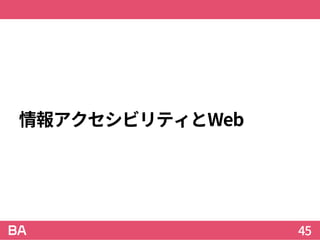 情報アクセシビリティとWeb
45
 