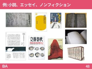 例:小説、エッセイ、ノンフィクション
48
 