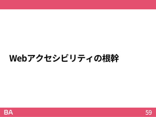 Webアクセシビリティの根幹
59
 