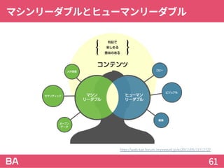 マシンリーダブルとヒューマンリーダブル
61
http://web-tan.forum.impressrd.jp/e/2012/05/17/12727
 