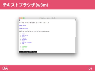 テキストブラウザ(w3m)
67
 