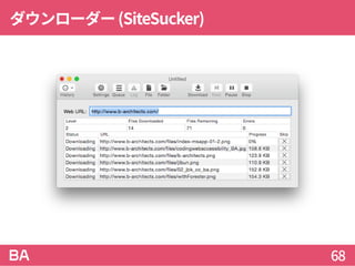 ダウンローダー(SiteSucker)
68
 