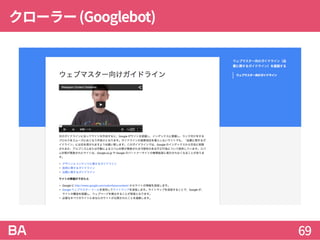 クローラー(Googlebot)
69
 