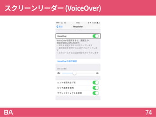 スクリーンリーダー(VoiceOver)
74
 
