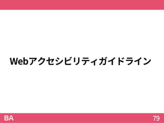 Webアクセシビリティガイドライン
79
 
