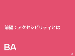 前編：アクセシビリティとは
8
 