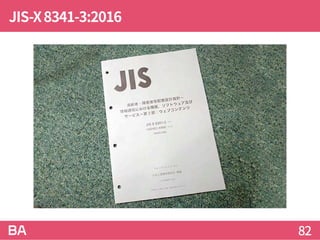 JIS-X8341-3:2016
82
 