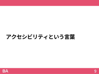 アクセシビリティという言葉
9
 