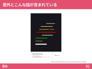 意外とこんな話が含まれている
92
http://rosenfeldmedia.com/books/web-form-design/
 