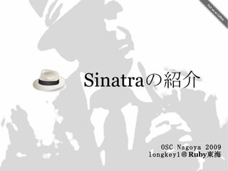 　　　 Sinatra の紹介 OSC Nagoya 2009 longkey1 ＠ Ruby 東海 
