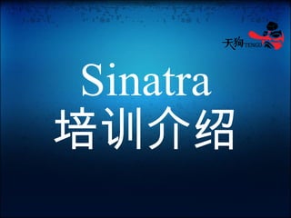 Sinatra 培训介绍 
