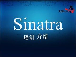 Sinatra   介绍 培训 