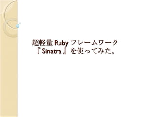 超軽量 Ruby フレームワーク 『 Sinatra 』を使ってみた。 