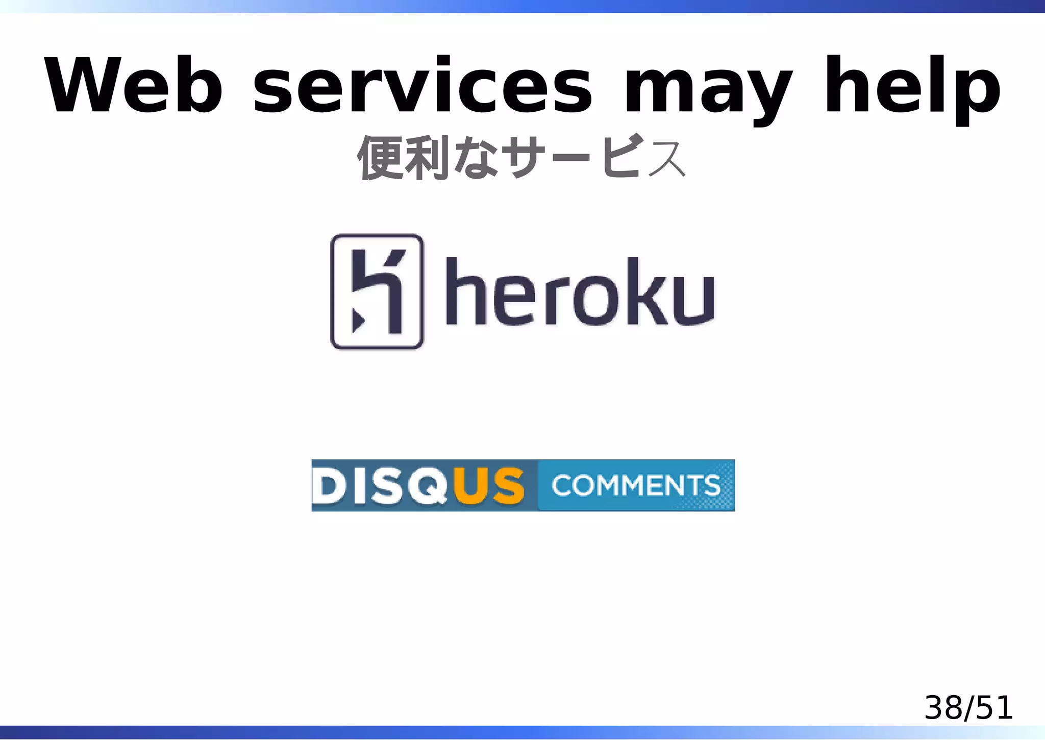 Web services may help
      便利なサービス




                   38/51
 