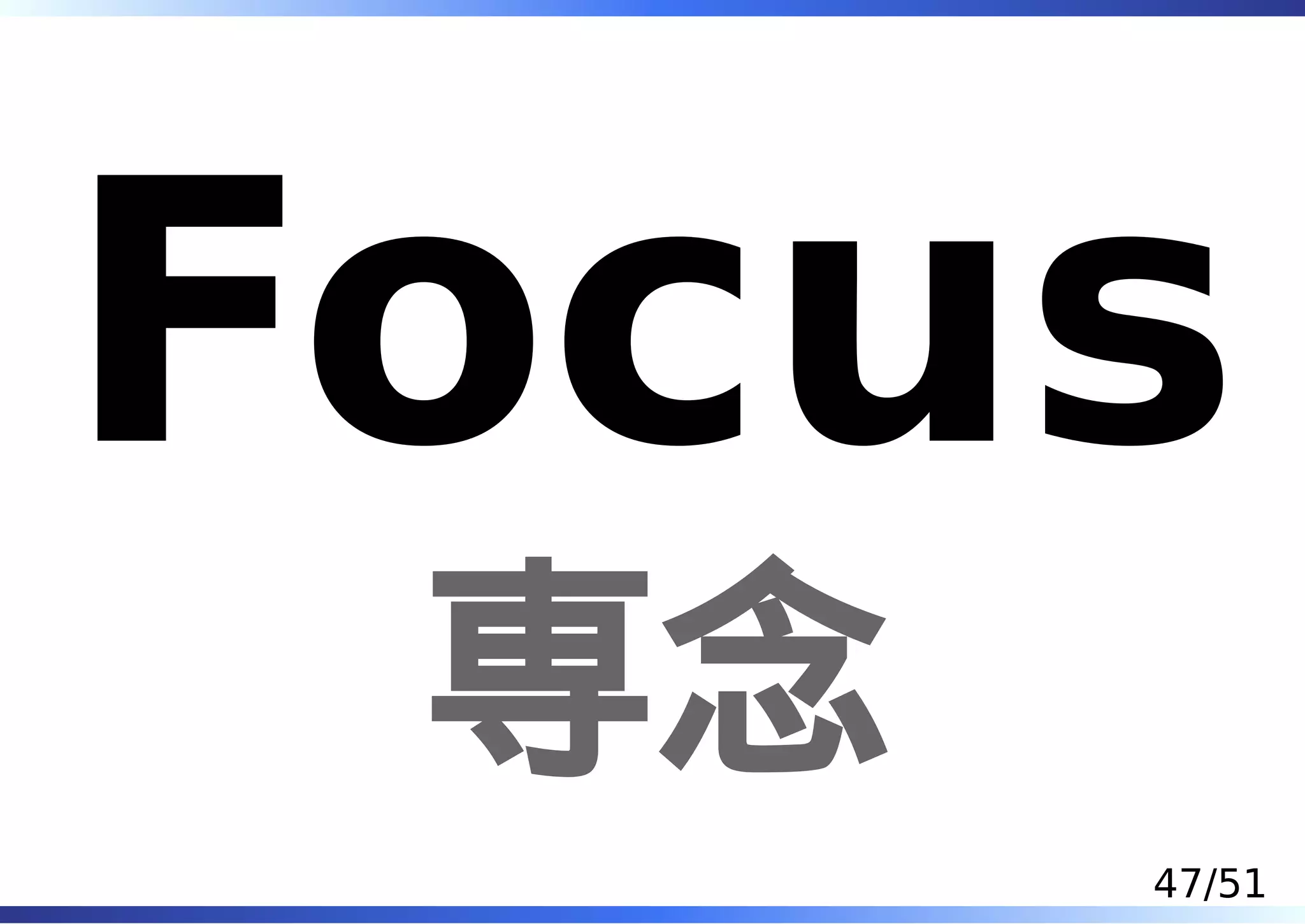 Focus
 専念
      47/51
 