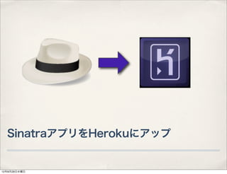 SinatraアプリをHerokuにアップ


12年8月31日金曜日
 