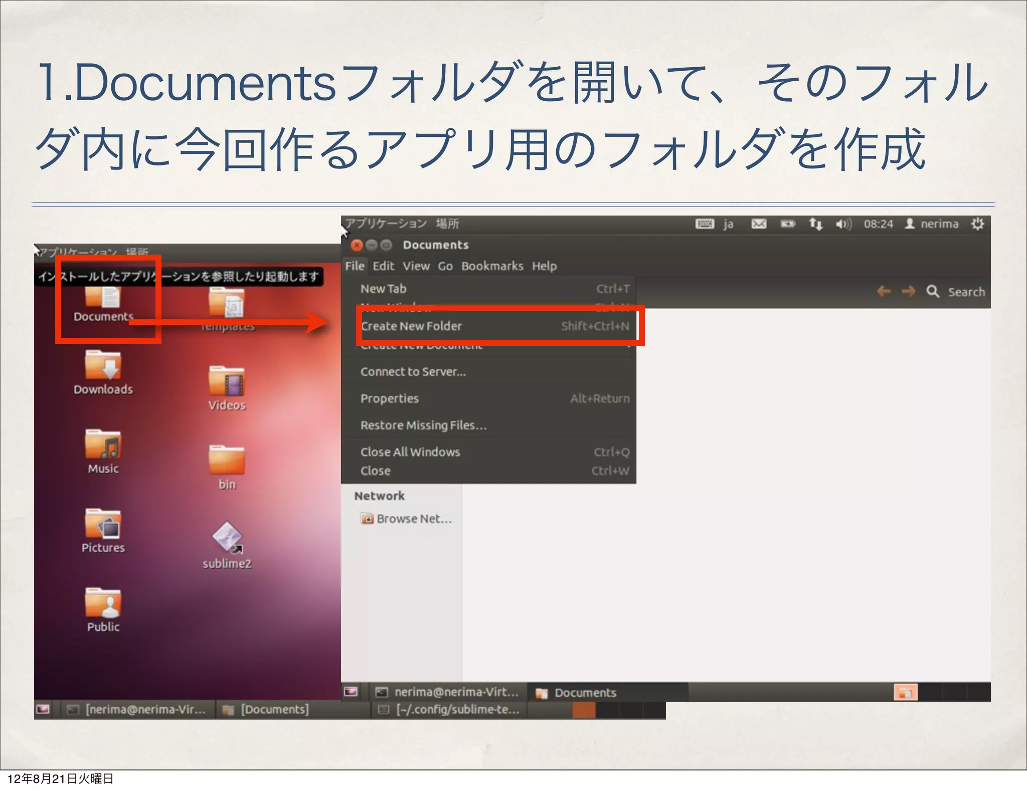 1.Documentsフォルダを開いて、そのフォル
  ダ内に今回作るアプリ用のフォルダを作成




12年8月21日火曜日
 