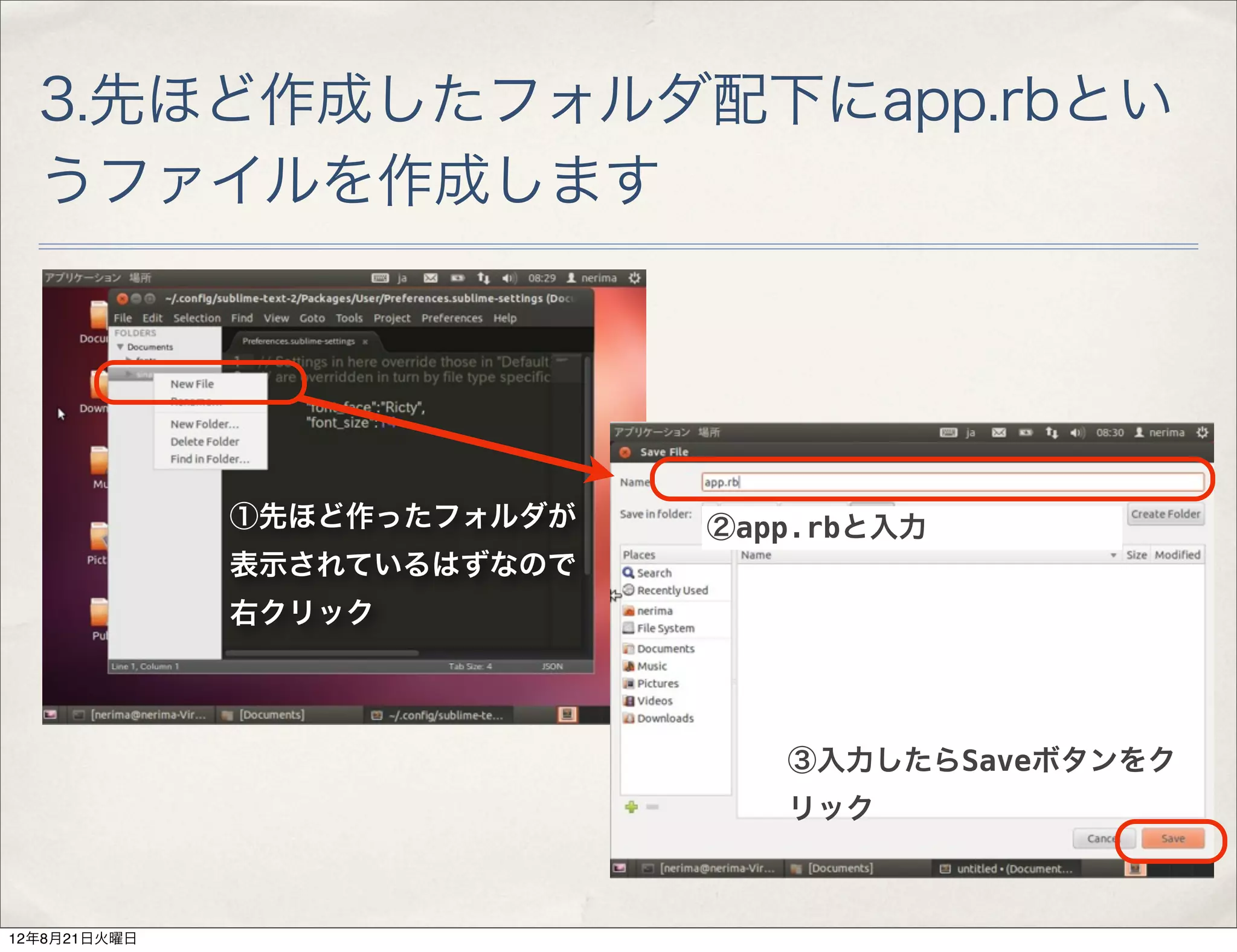 3.先ほど作成したフォルダ配下にapp.rbとい
  うファイルを作成します




              ①先ほど作ったフォルダが   ②app.rbと入力
              表示されているはずなので
              右クリック




                                ③入力したらSaveボタンをク
                                リック



12年8月21日火曜日
 