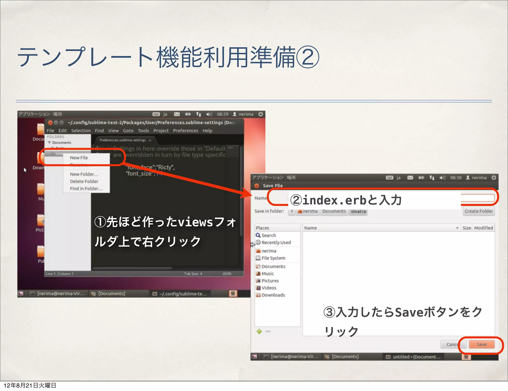 テンプレート機能利用準備②




                               ②index.erbと入力
              ①先ほど作ったviewsフォ
              ルダ上で右クリック




                                  ③入力したらSaveボタンをク
                                  リック



12年8月21日火曜日
 