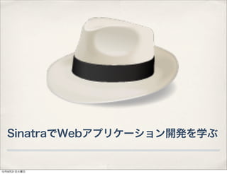 SinatraでWebアプリケーション開発を学ぶ


12年8月21日火曜日
 